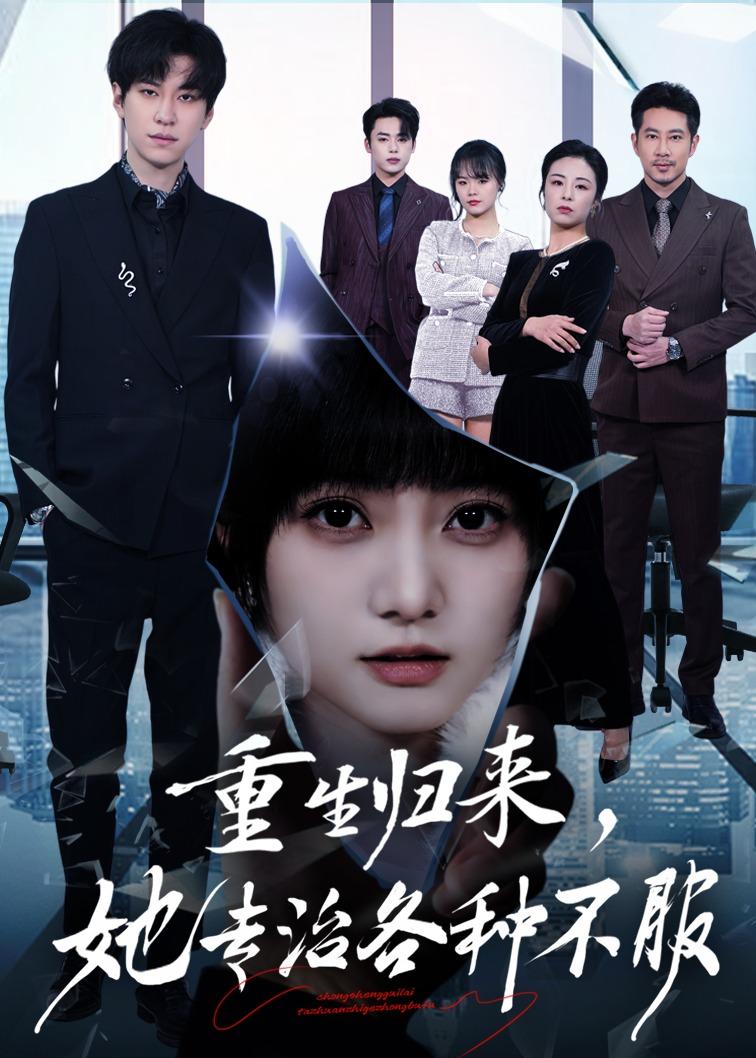 重生归来，她专治各种不服